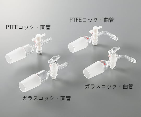 ジョイント付吸引コック ガラスコック・直管 TS15/25　15/25 直管G 1個