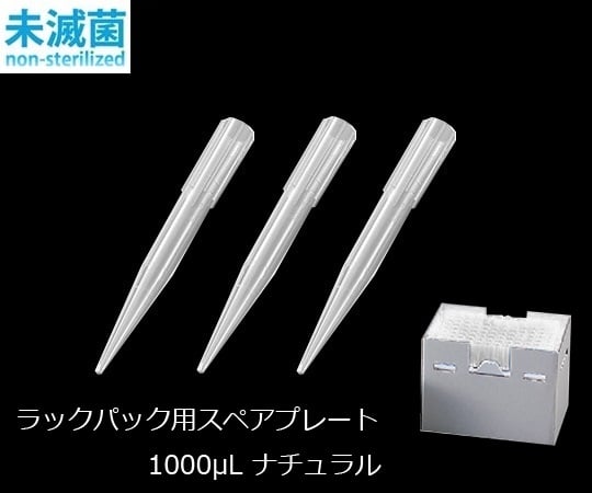 ビオラモサクラチップ（ラックパック用スペアプレート） 1000μL ナチュラル 1箱（96本×10プレート入）　V-1000RSN 1箱(96本×10プレート入)