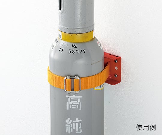 ボンベ固定器（壁固定型） 1個