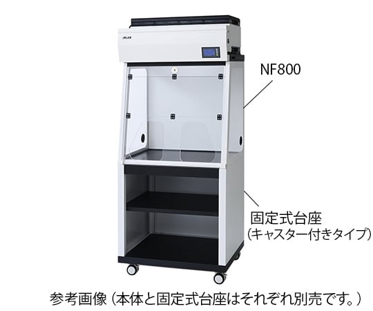 卓上型ダクトレスドラフトチャンバー NF1300用固定式台座(キャスターなし) 1個