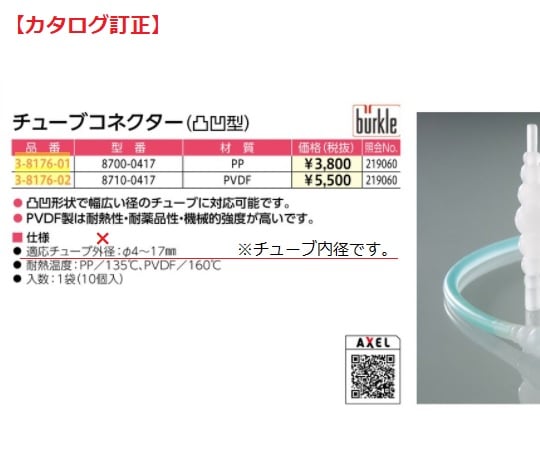 チューブコネクター（凸凹型）　10個入　8700-0417 1袋(10個入)