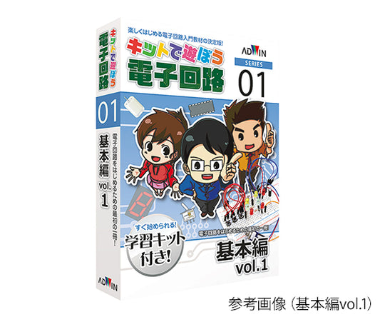 キットで遊ぼう電子回路（電子回路学習キット）　新PIC入門C言語編　ECB-900T 1セット