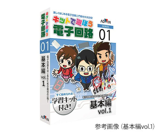 キットで遊ぼう電子回路（電子回路学習キット）　ディジタル回路編vol.1　ECB-300T 1セット