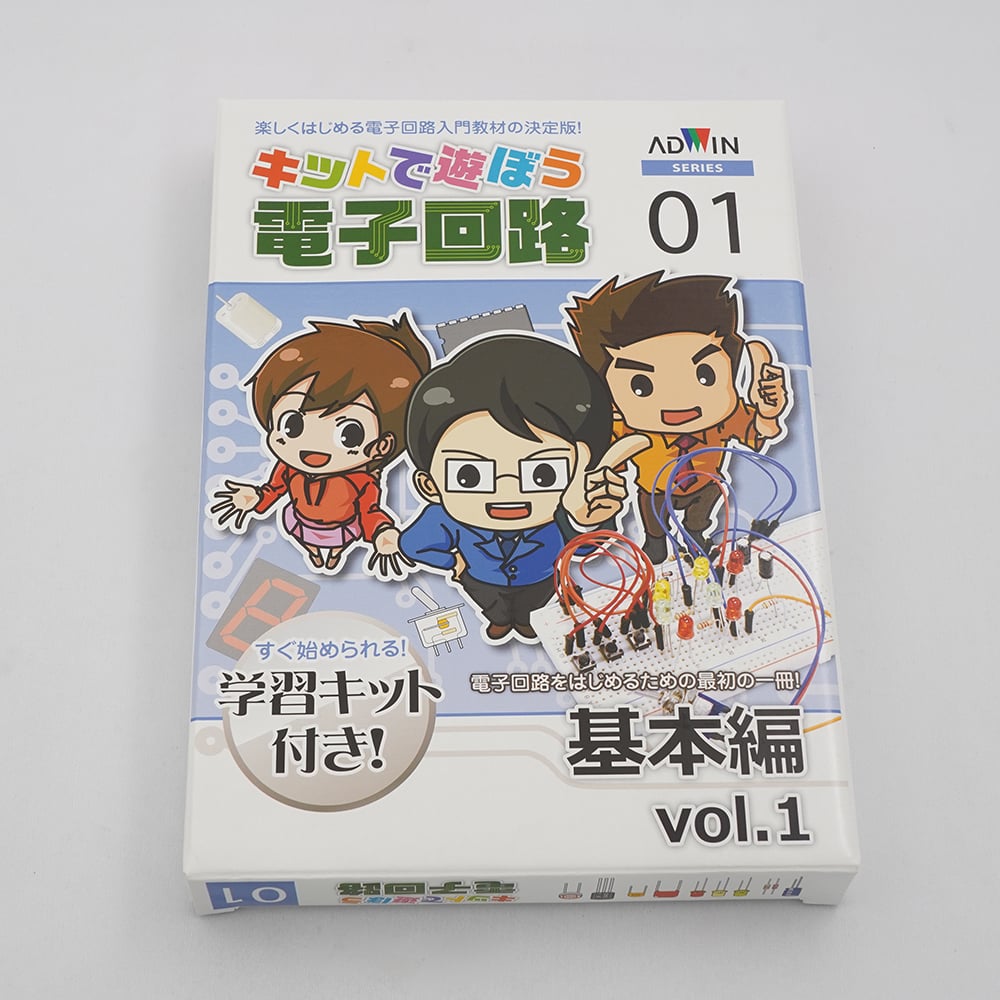 キットで遊ぼう電子回路（電子回路学習キット）　基本編vol.1　ECB-100T 1セット
