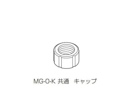 シーリングミキサーUZU用　共通キャップ　MG-0-K 1個
