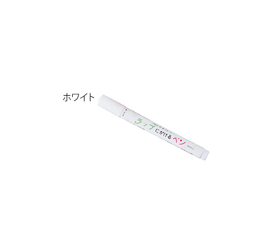 ラップにかけるペン　ホワイト　557-0160 1本