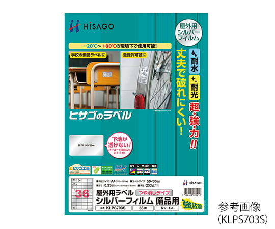 屋外用ラベル シルバーフィルム 36面 50×30mm 1冊（6シート入）　KLPS703S 1冊(6シート入)