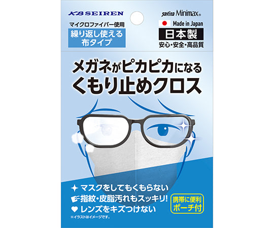 メガネがピカピカになるくもり止めクロス　約120×150mm　S072 1枚/袋