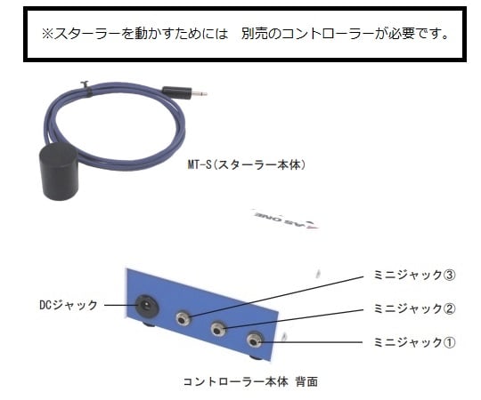 キュベットスターラー　MT-S 1個