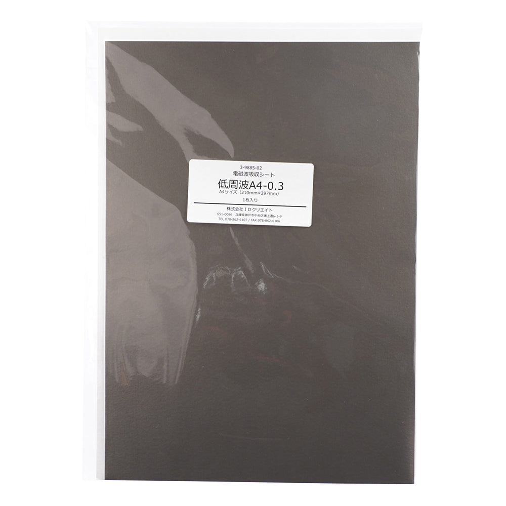 電磁波吸収シート(低周波対策用)　210×297mm　厚み0.3mm 1枚
