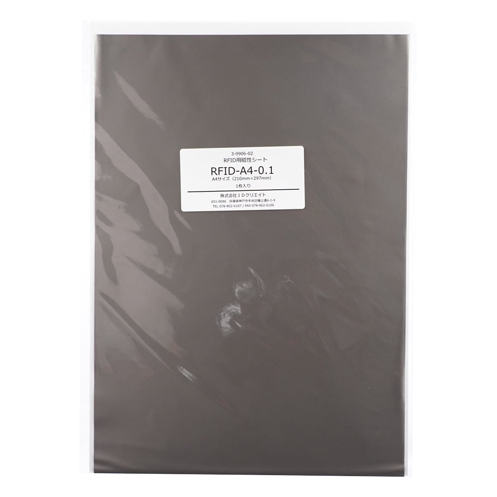 RFID用磁性シート　RFID-A4-0.1 1枚
