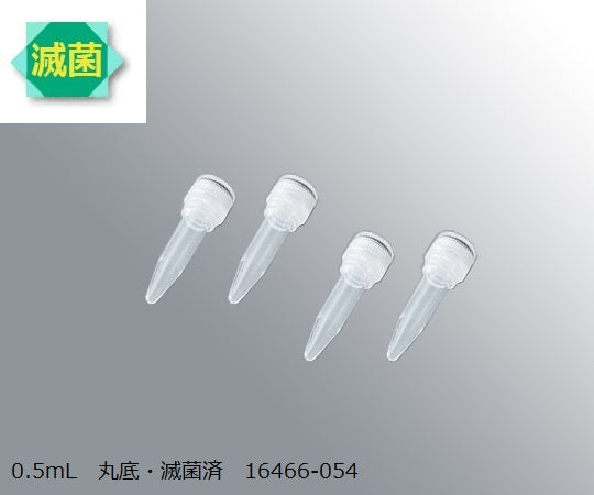 スーパークリアマイクロチューブ　0.5mL　丸底・滅菌済　500本入　16466-054 1箱(500本入)