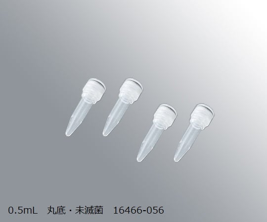 スーパークリアマイクロチューブ　0.5mL　丸底・未滅菌　500本入　16466-056 1箱(500本入)