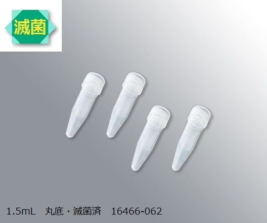 スーパークリアマイクロチューブ　1.5mL　丸底・滅菌済　500本入　16466-062 1箱(500本入)