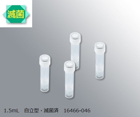 スーパークリアマイクロチューブ　1.5mL　自立型・滅菌済　500本入　16466-046 1箱(500本入)