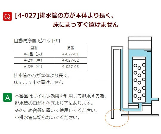 自動洗浄器　ピペット用（洗浄器のみ）大　A-1型 1個