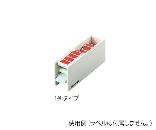 耐熱カラフルラベル用ディスペンサー　1列タイプ 1個