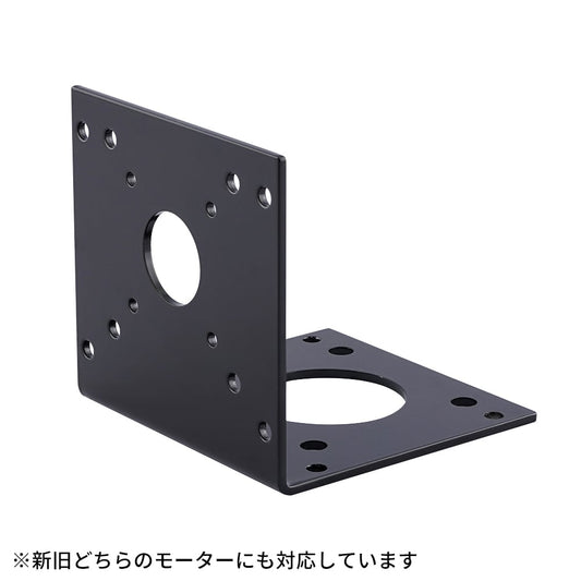 モーターコントロールユニット（デジタル）用モーターブラケット 1個