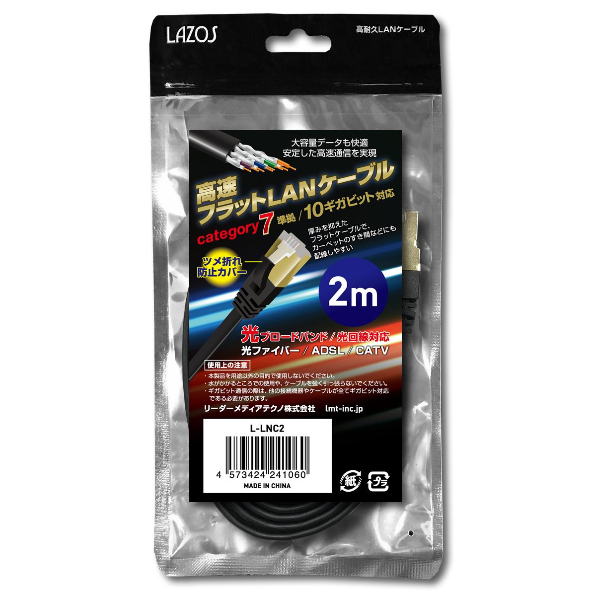 高速フラットLANケーブル　category7　2m　L-LNC2 1個