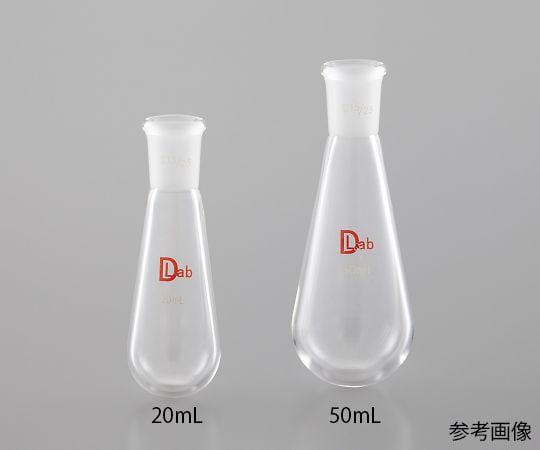 長型ナスフラスコ　20mL 1個
