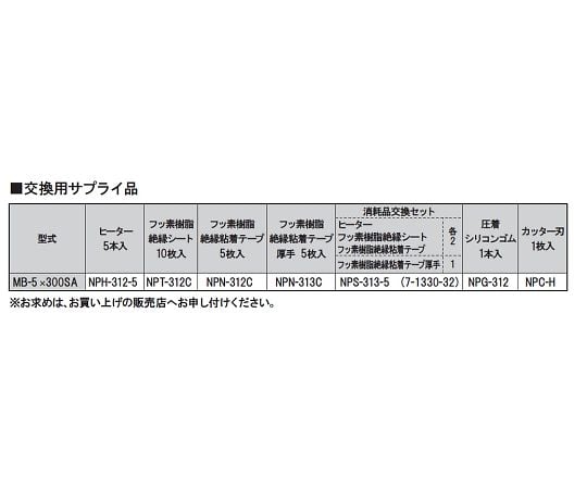 らくらく卓上シーラー　MB-5×300SA 1個