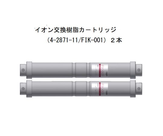 純水製造装置 イオン交換樹脂カートリッジ 1セット（2本入）　FIK-001 1セット(2本入)