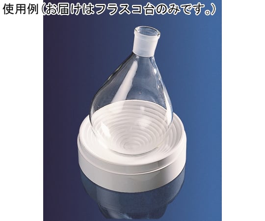 フラスコ台　PP　Φ160mm　271 1個