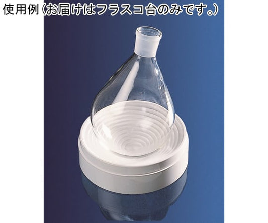 フラスコ台　PP　Φ160mm　271 1個
