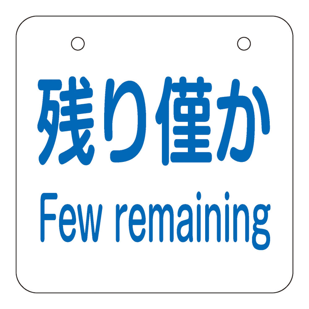 めくり式残量チェック札 使用可/残り僅か/空 1組