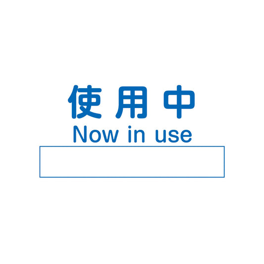 ノンマグラボ標識プレート 使用中 1枚