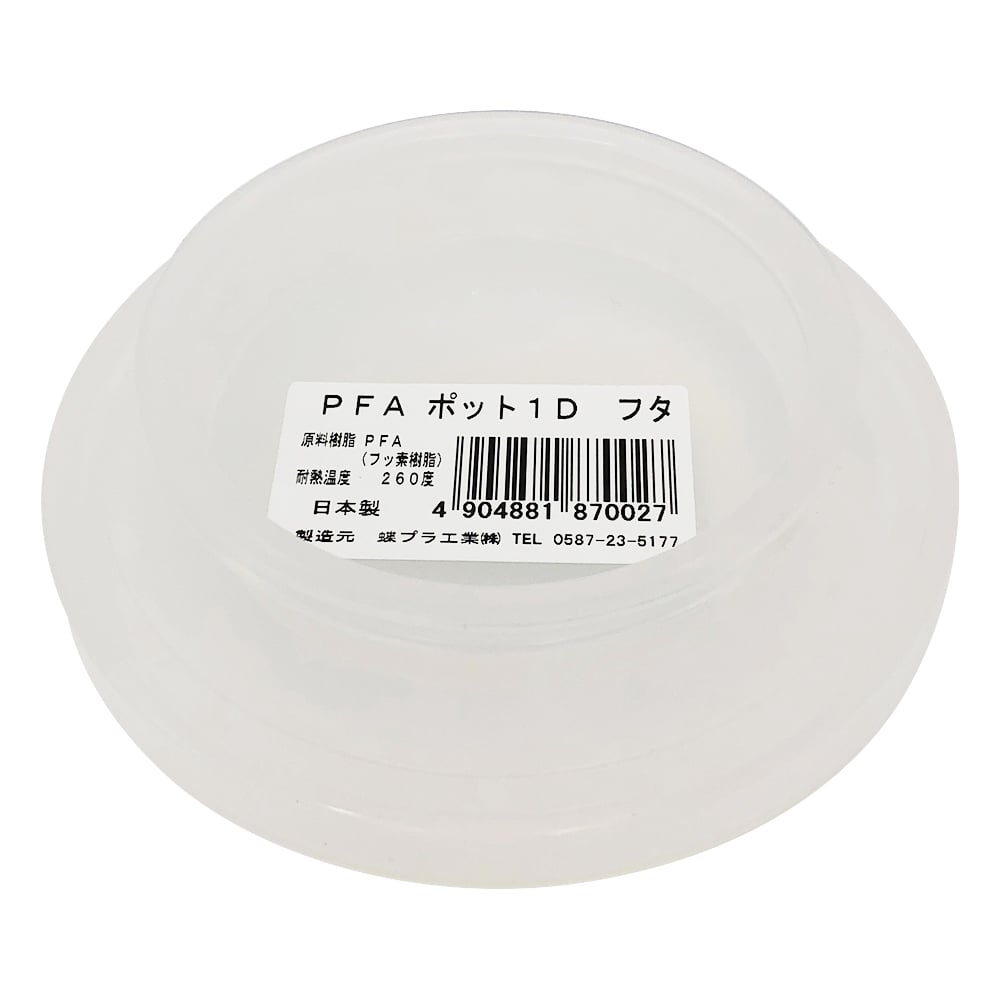 PFAポットフタ　1D用フタ　870027 1個