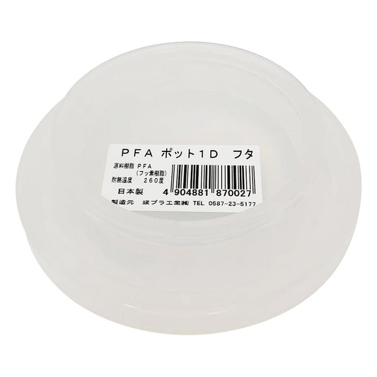 PFAポットフタ　1D用フタ　870027 1個