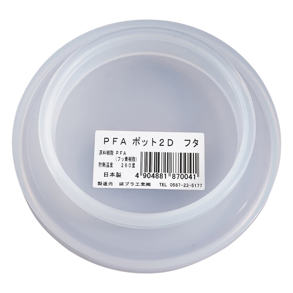 PFAポットフタ　2D用フタ　870041 1個