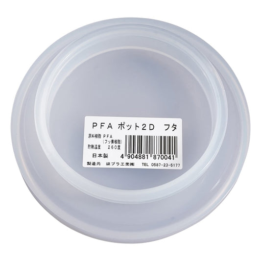 PFAポットフタ　2D用フタ　870041 1個