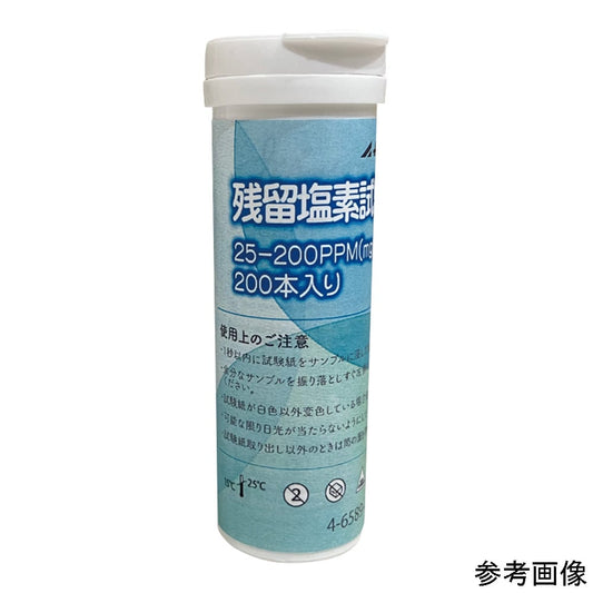 残留塩素試験紙 25・50・100・200ppm 1本（200枚入）　AS J-QUNAT 25-200 1本(200枚入)