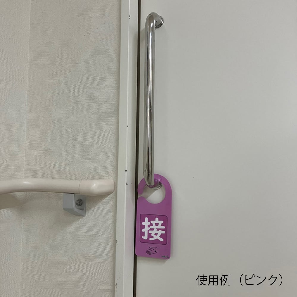 感染識別ドアノブプレート 接触感染2 1袋（5枚入） 1袋(5枚入)