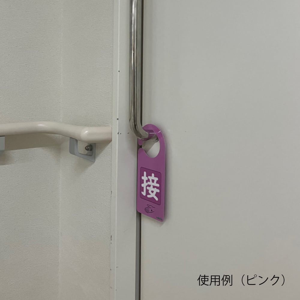 感染識別ドアノブプレート 接触感染2 1袋（5枚入） 1袋(5枚入)