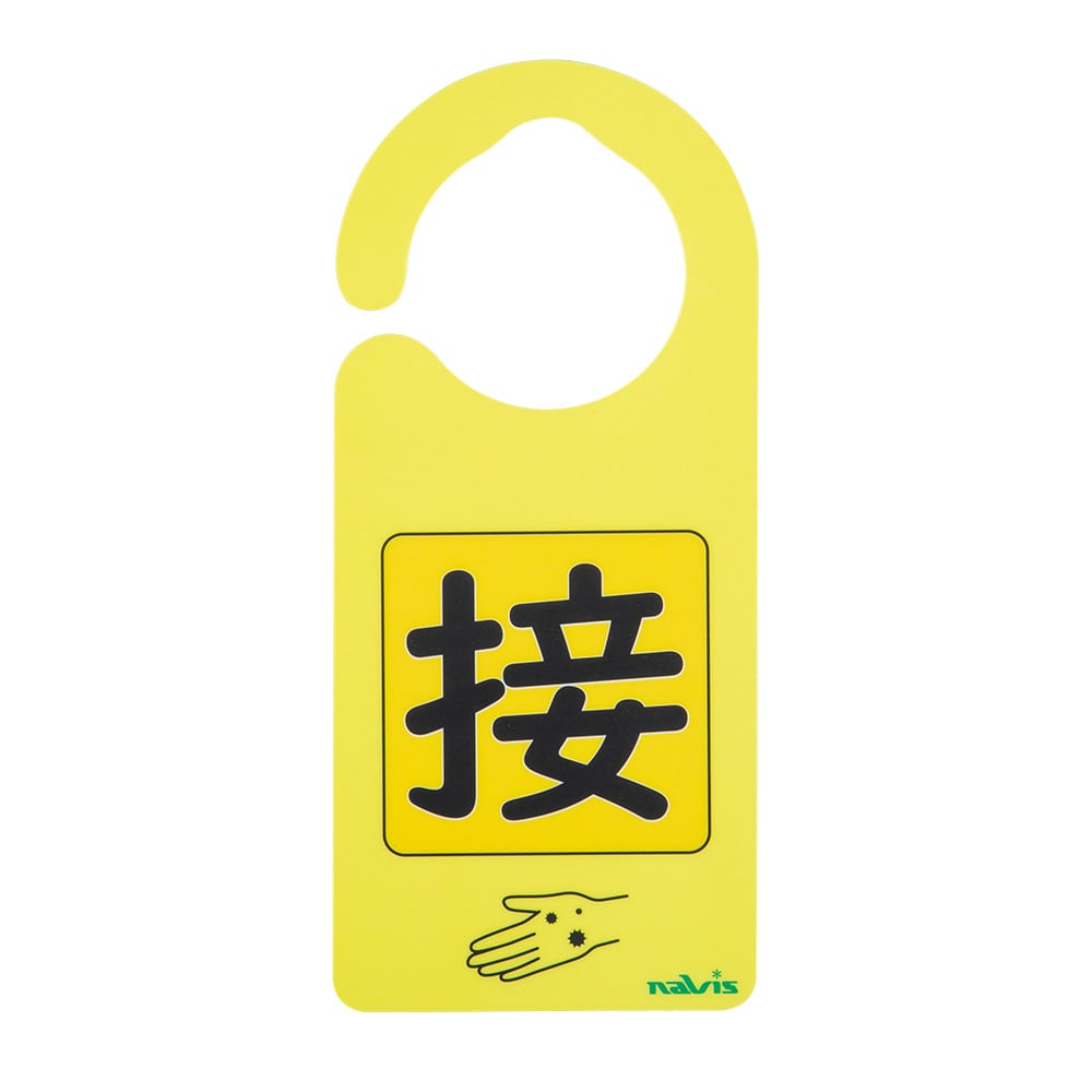 感染識別ドアノブプレート 接触感染2 1袋（5枚入） 1袋(5枚入)