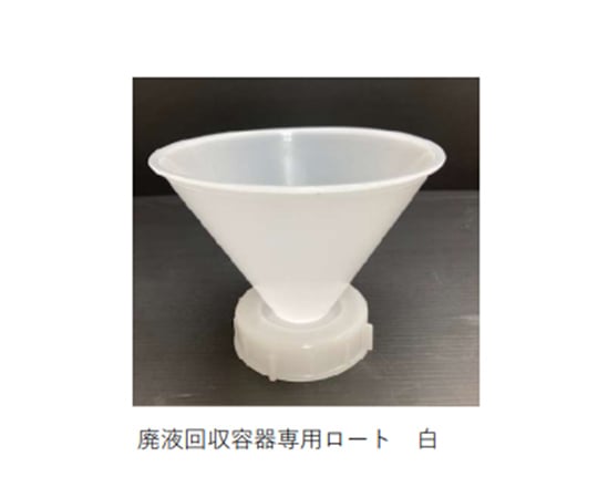 廃液回収容器専用 ロート 白 1個