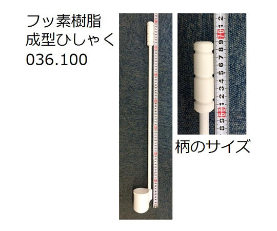 フッ素樹脂成型ひしゃく　036.1000 1本