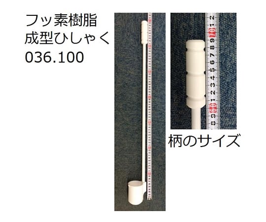 フッ素樹脂成型ひしゃく　036.250 1本