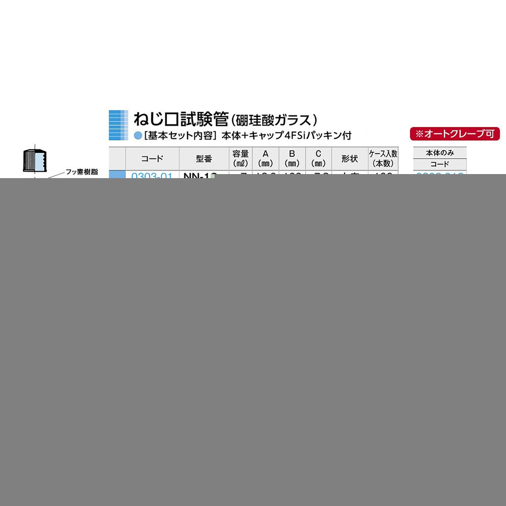 ねじ口試験管 φ16.5×105×φ10.0mm 10mL 1箱（100本入）　NS-10 1箱(100本入)