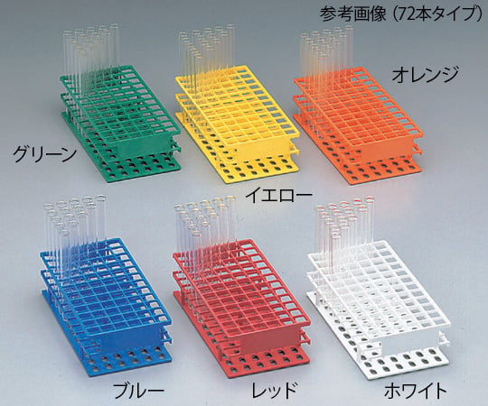 アンワイヤー試験管立　φ16mm×72本　オレンジ　5970-0116 1個