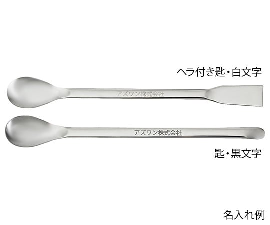 スプーン（ステンレス製）滅菌済 匙 240mm 1袋（5本入） 1袋(5本入)