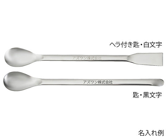 スプーン（ステンレス製）　ヘラ付き匙　165mm 1本