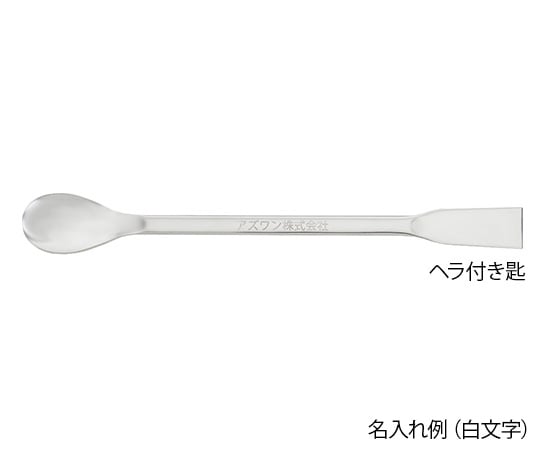 スプーン（ステンレス製）　ヘラ付き匙　165mm 1本