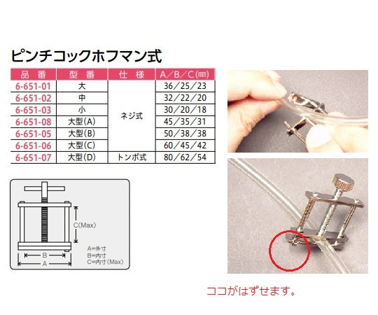 ピンチコックホフマン式　大型（C） 1個