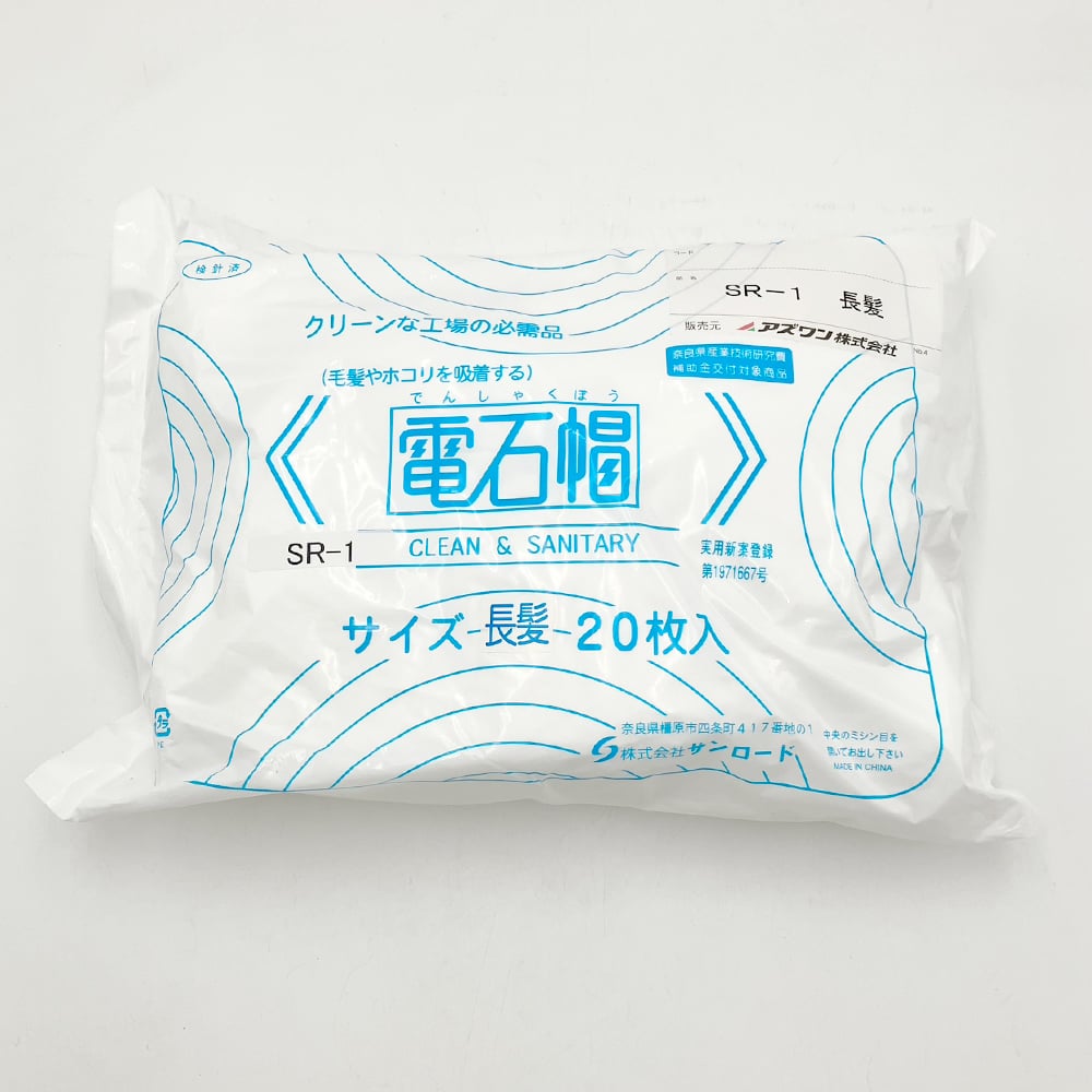 電石帽　長髪用　20枚入　SR-1 1袋(20枚入)