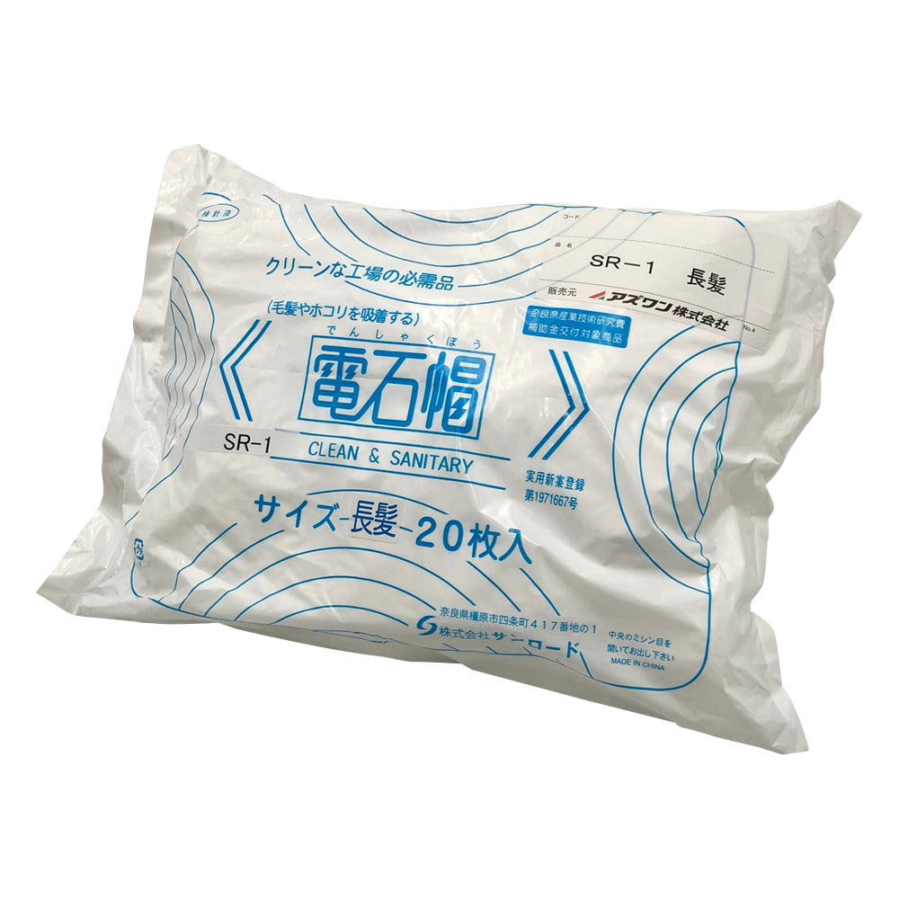 電石帽　長髪用　20枚入　SR-1 1袋(20枚入)
