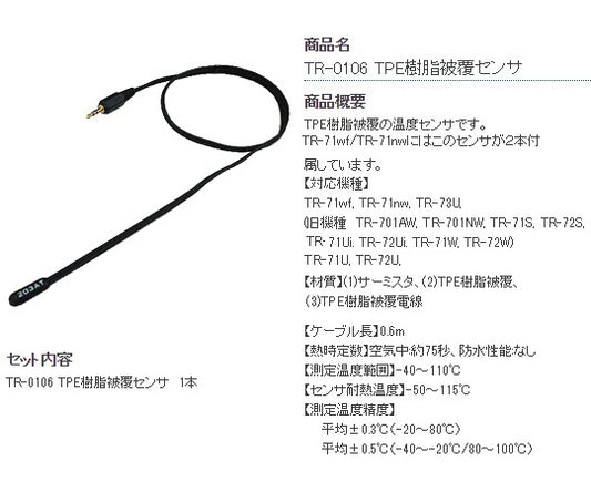 温度センサ TPE樹脂被覆　TR-0106 1セット